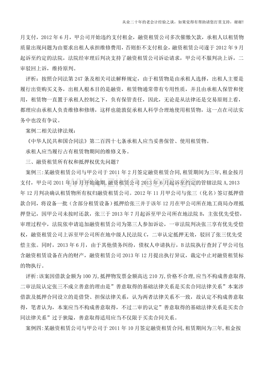 融资租赁十大典型案例及法律依据(老会计人的经验).doc_第2页