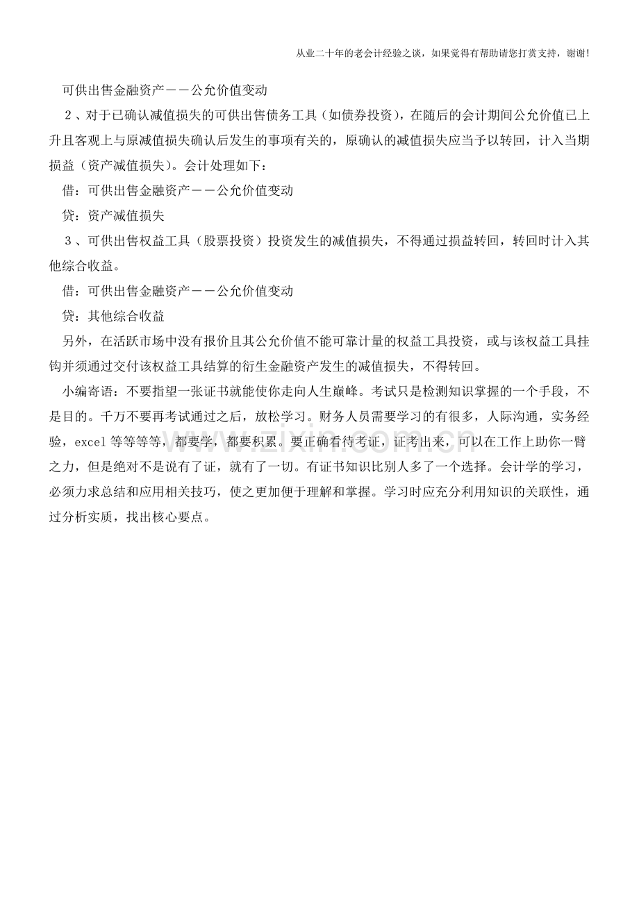 金融资产减值损失计量及会计处理【会计实务经验之谈】.doc_第2页