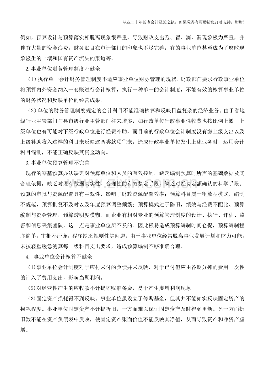 事业单位财务管理存在问题及对策研究【会计实务经验之谈】.doc_第2页