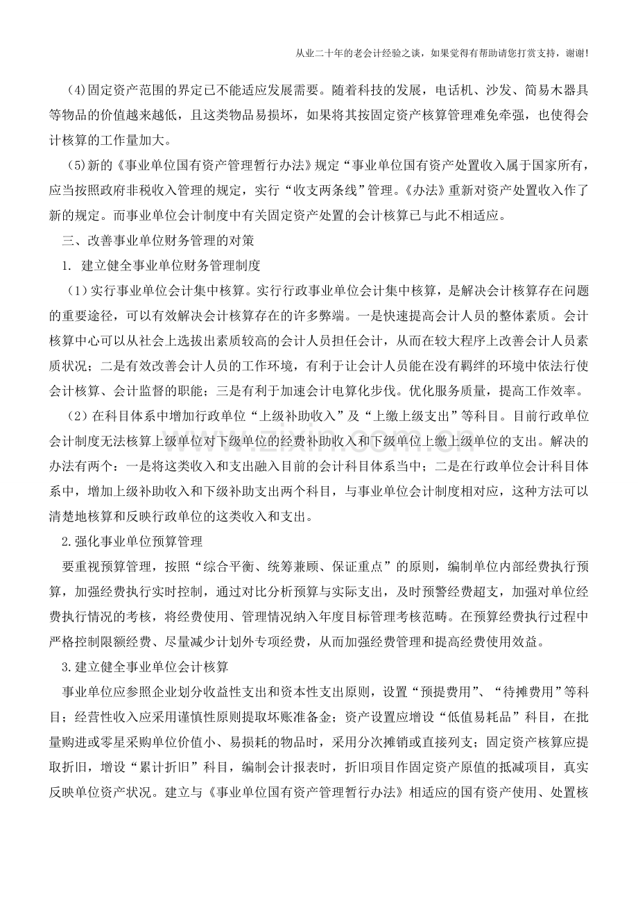 事业单位财务管理存在问题及对策研究【会计实务经验之谈】.doc_第3页