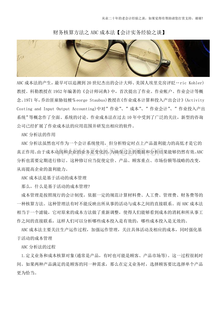 财务核算方法之ABC成本法【会计实务经验之谈】.doc_第1页