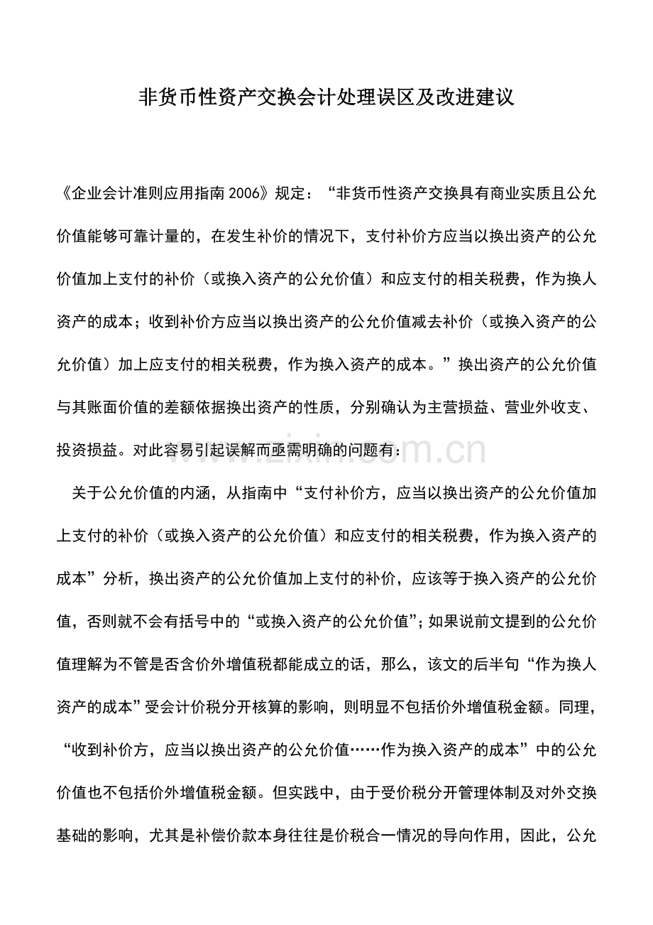 会计实务：非货币性资产交换会计处理误区及改进建议.doc_第1页