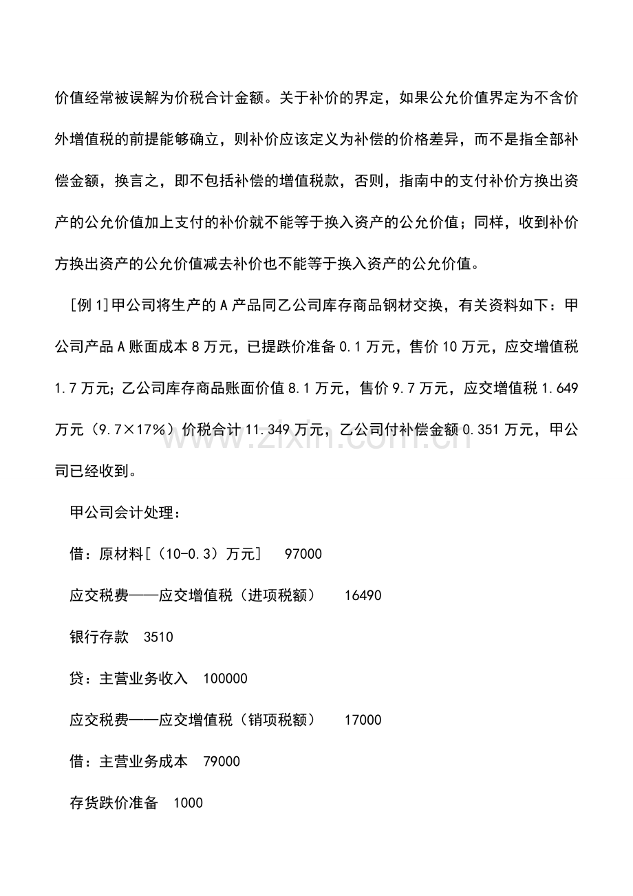 会计实务：非货币性资产交换会计处理误区及改进建议.doc_第2页