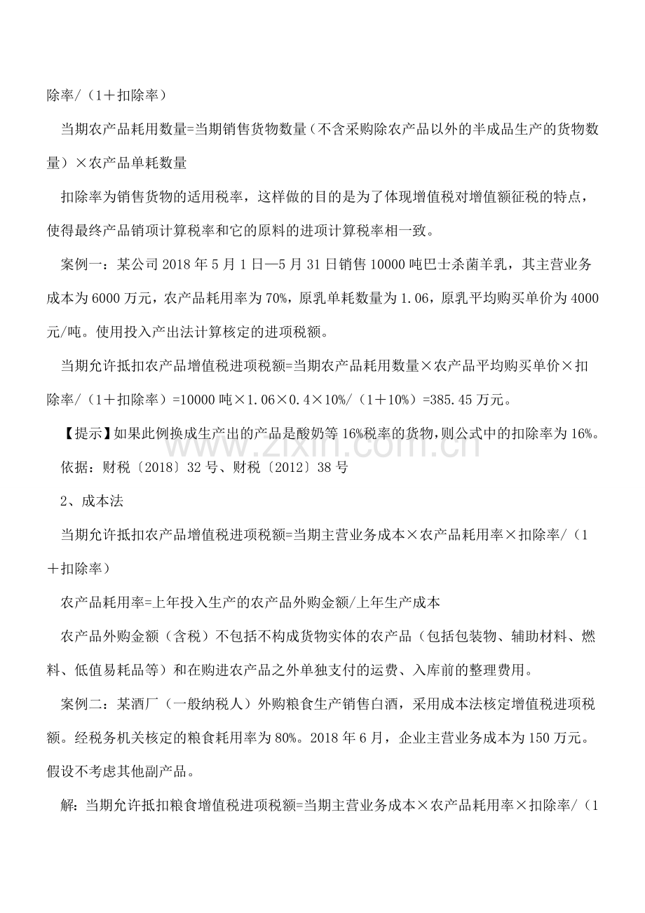 例解农产品进项税额核定扣除的税会处理.doc_第2页