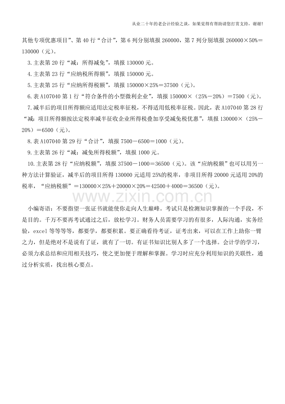 例解：叠加享受税收优惠时如何进行纳税申报(老会计人的经验).doc_第2页