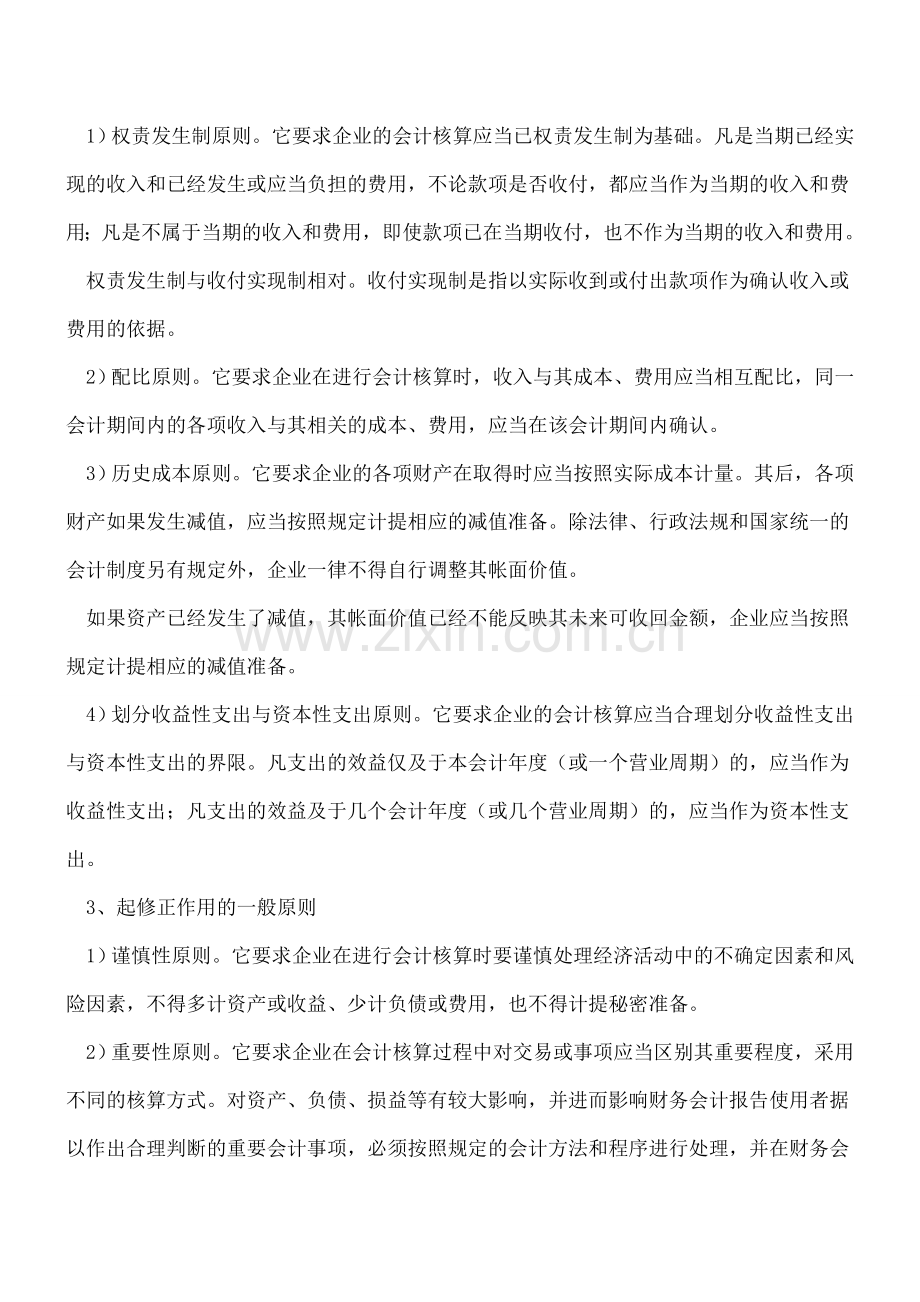 会计核算的四个基本前提和一般原则.doc_第3页