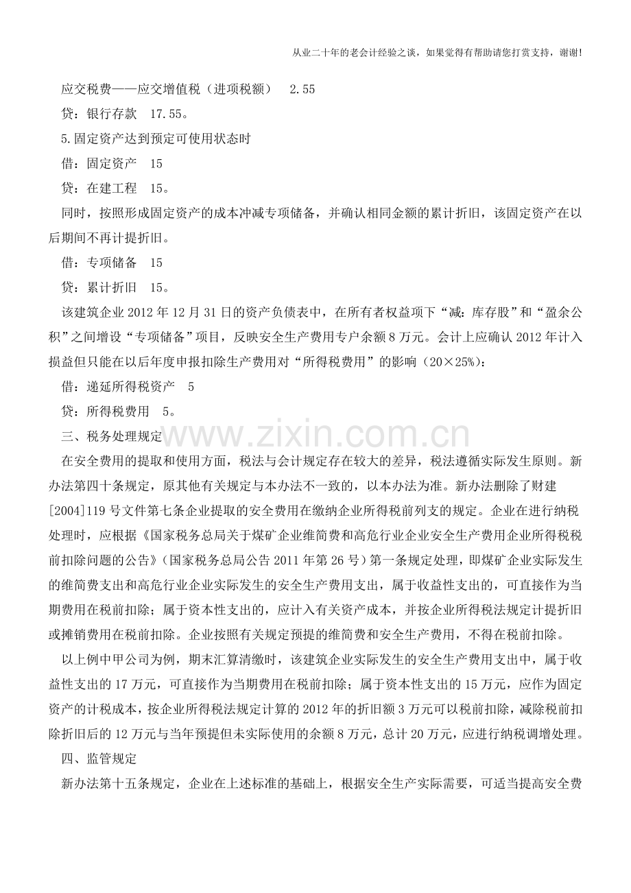 企业安全生产费用处理变化解析【会计实务经验之谈】.doc_第3页