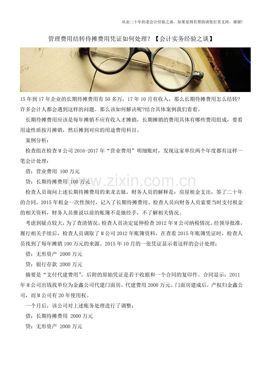 管理费用结转待摊费用凭证如何处理？【会计实务经验之谈】.doc_第1页