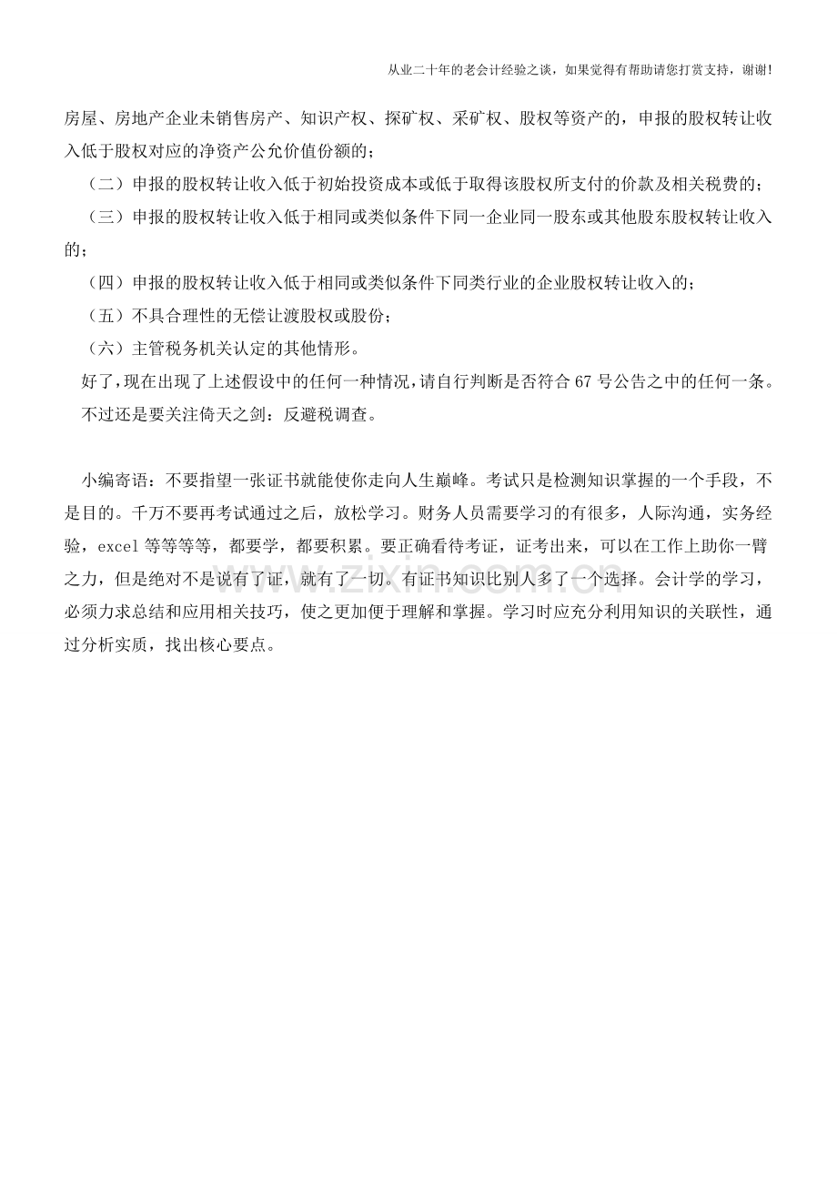 股东未实缴出资的股权转让行为-就一定要核定股权转让收入？(老会计人的经验).doc_第3页