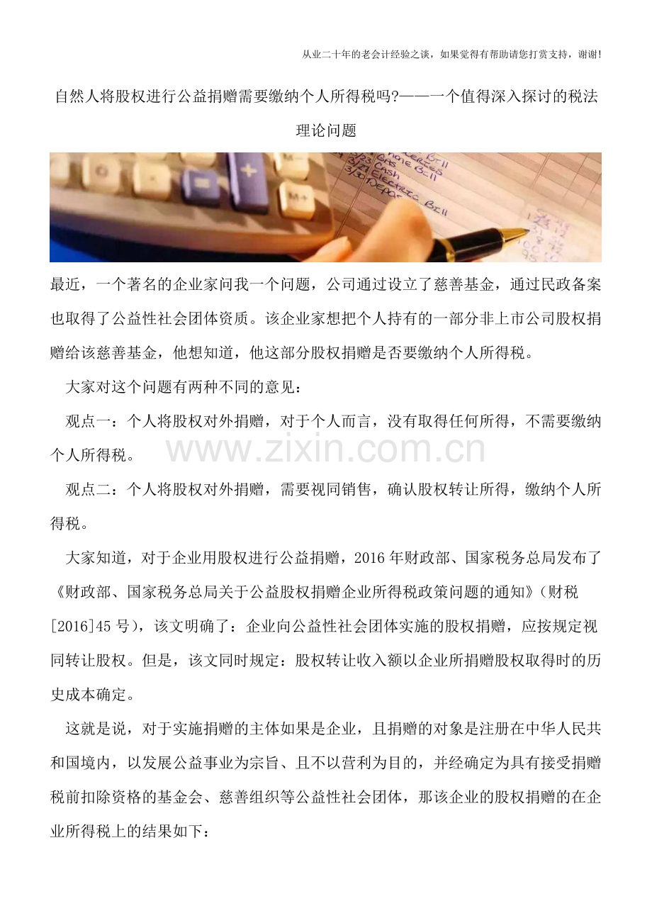 自然人将股权进行公益捐赠需要缴纳个人所得税吗-——一个值得深入探讨的税法理论问题.doc_第1页