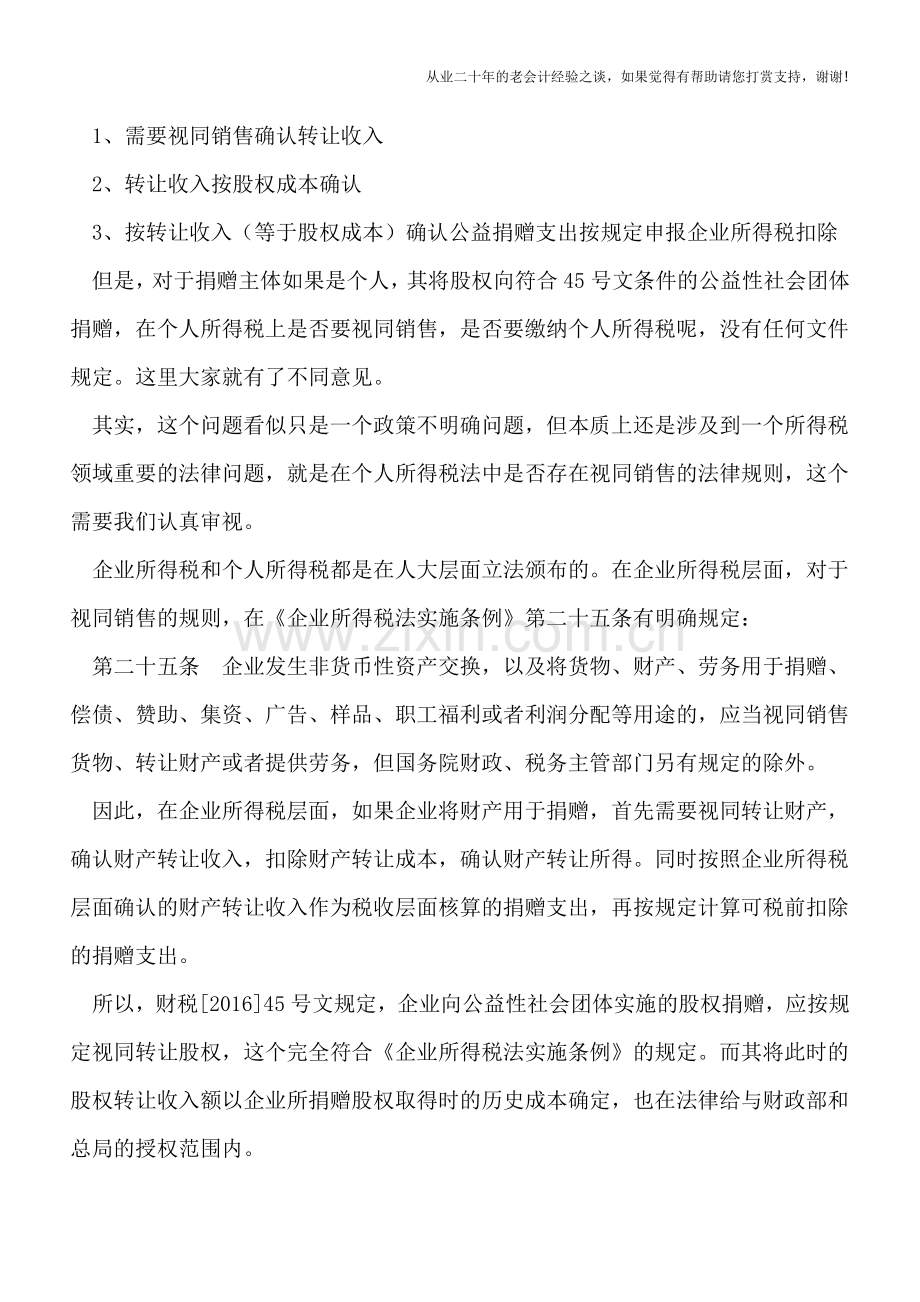 自然人将股权进行公益捐赠需要缴纳个人所得税吗-——一个值得深入探讨的税法理论问题.doc_第2页