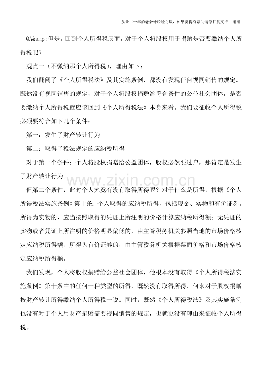 自然人将股权进行公益捐赠需要缴纳个人所得税吗-——一个值得深入探讨的税法理论问题.doc_第3页