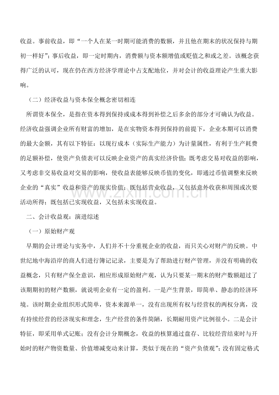 全面收益-会计收益与经济收益的对接.doc_第2页