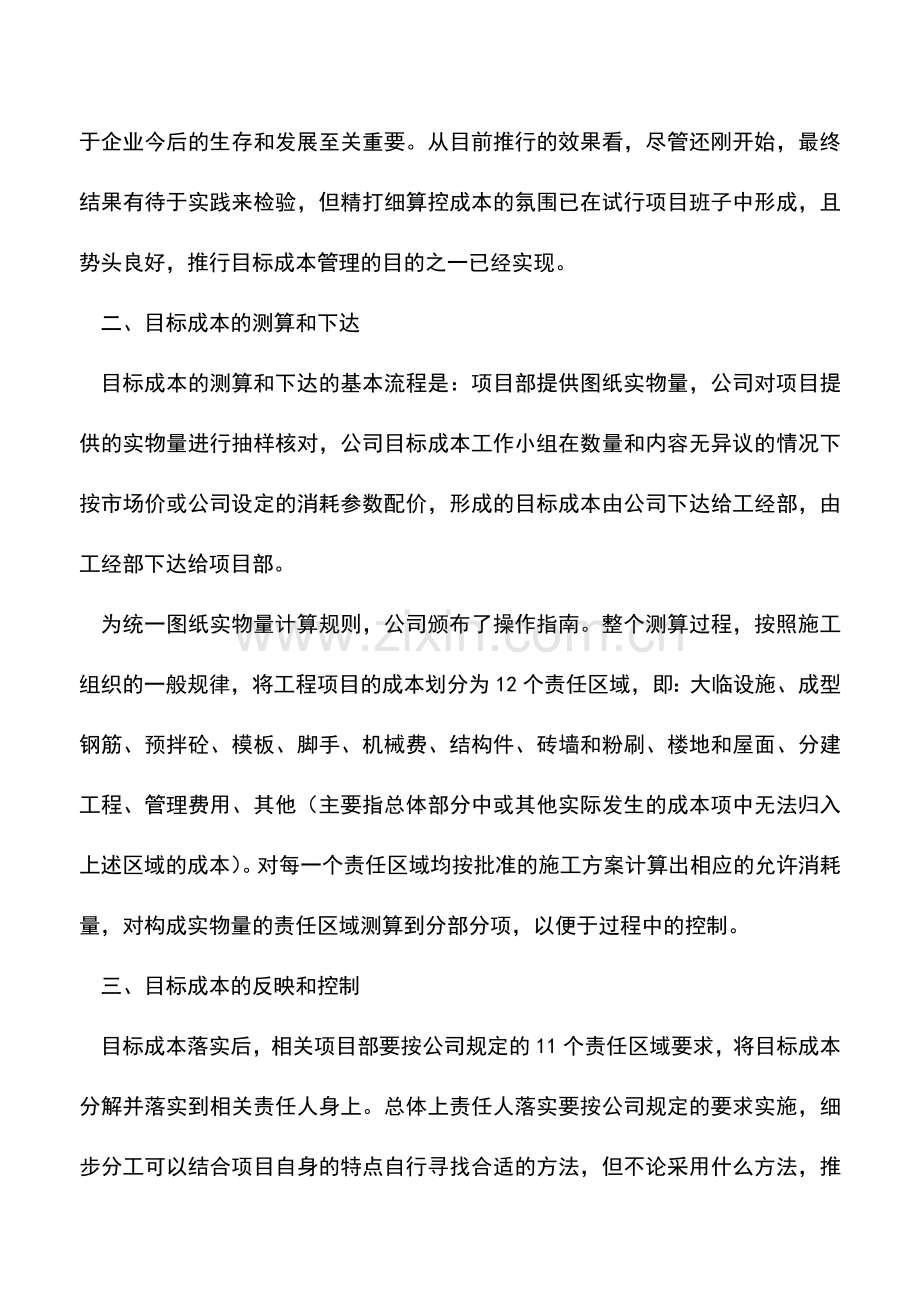 会计实务：企业如何加强目标成本管理？.doc_第3页