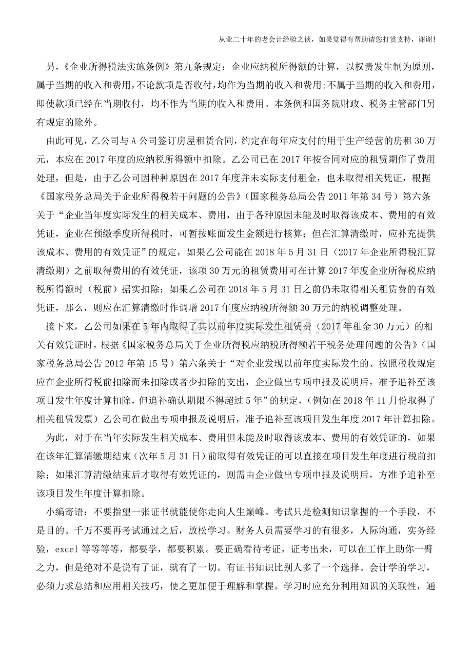 两类跨年收入、支出事项的所得税处理(老会计人的经验).doc_第2页