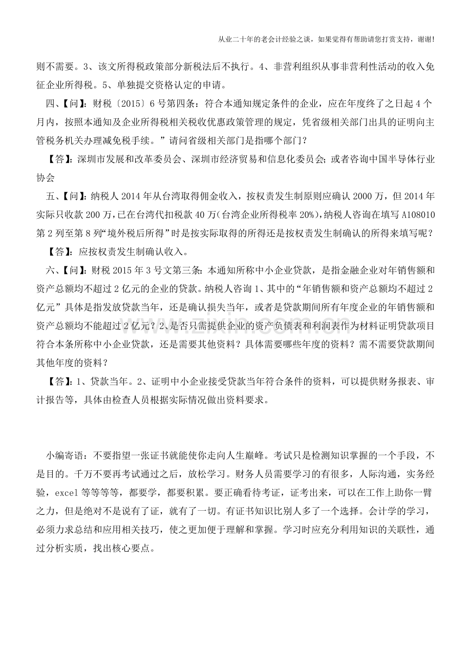 企业所得税汇算清缴常见问题(一)(老会计人的经验).doc_第2页