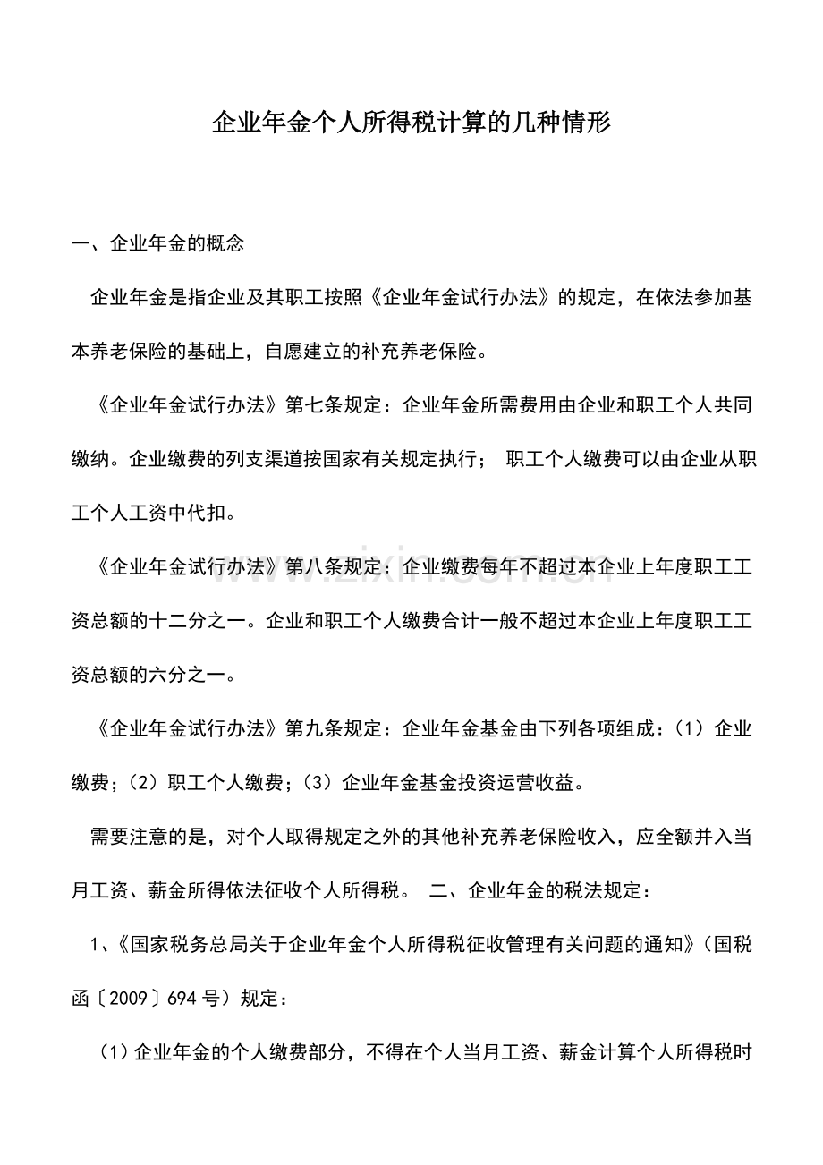 会计实务：企业年金个人所得税计算的几种情形.doc_第1页