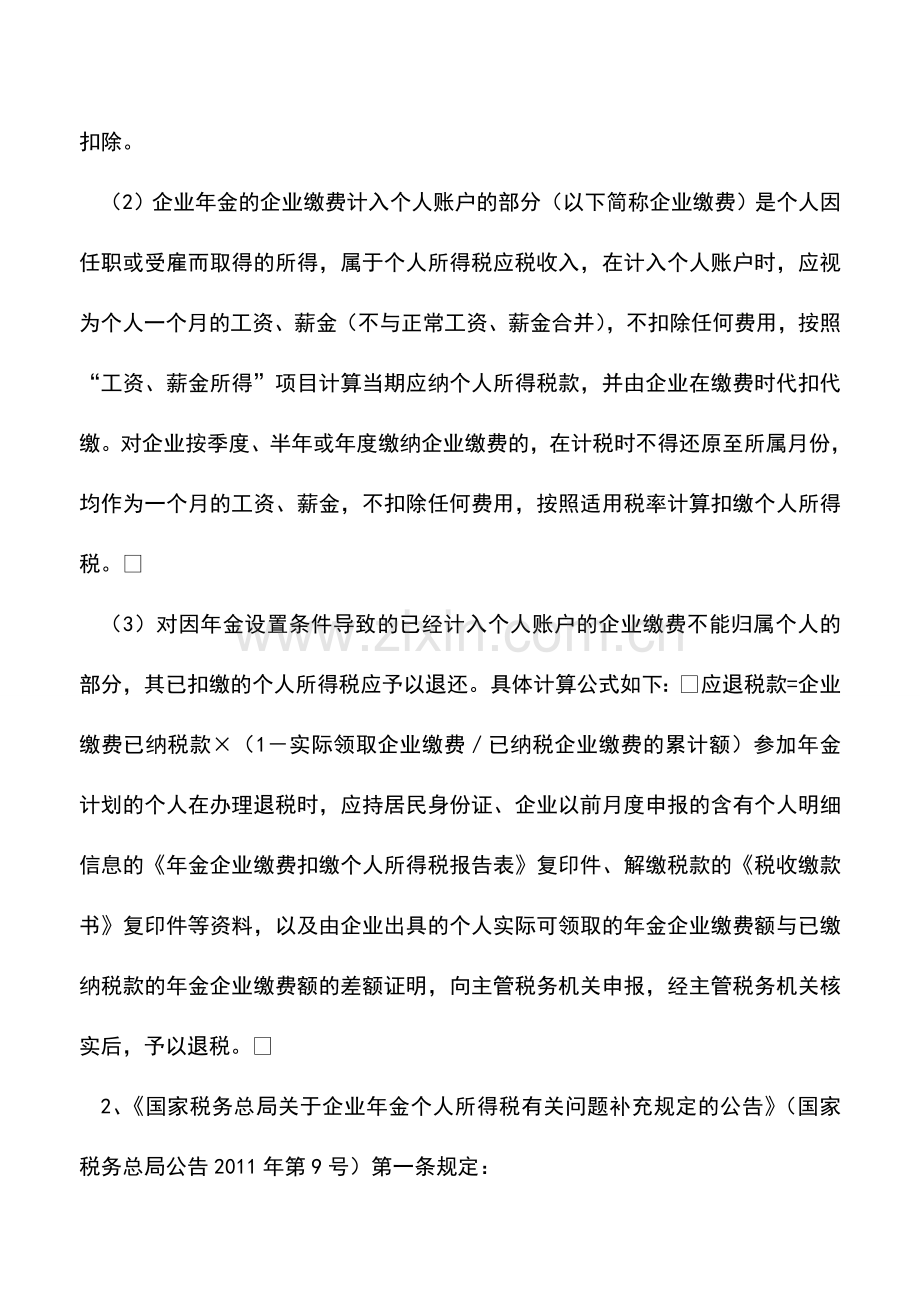 会计实务：企业年金个人所得税计算的几种情形.doc_第2页