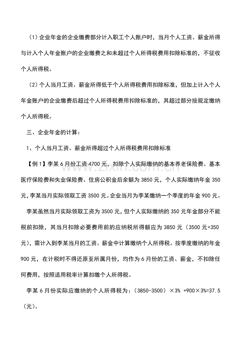 会计实务：企业年金个人所得税计算的几种情形.doc_第3页