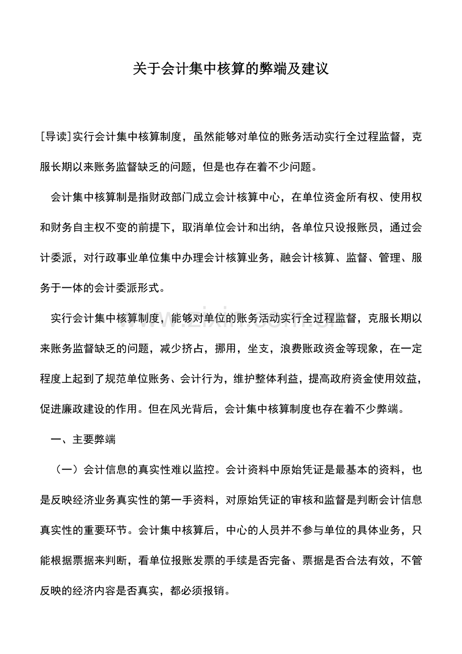 会计实务：关于会计集中核算的弊端及建议.doc_第1页