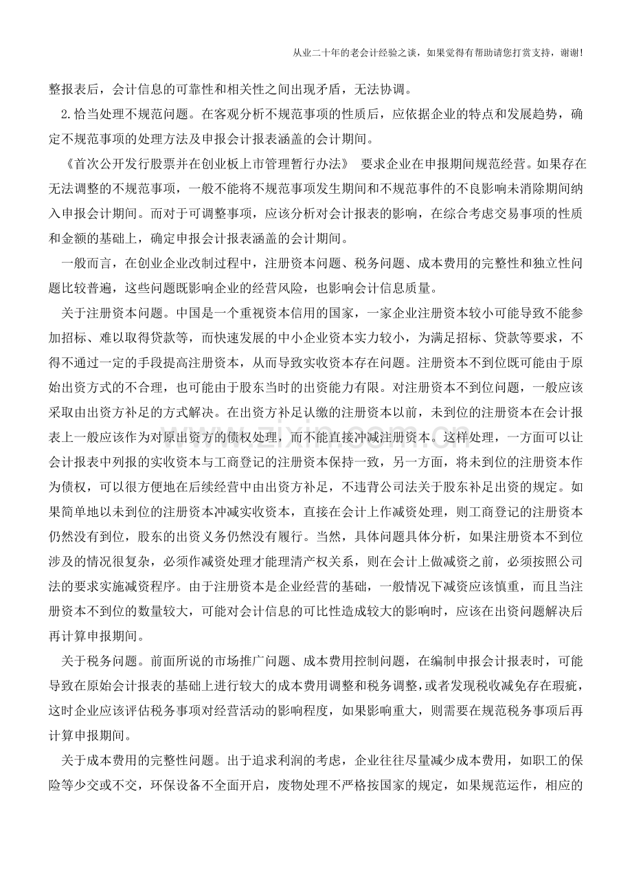 创业企业改制中的经营不规范问题及处理方法【会计实务经验之谈】.doc_第3页