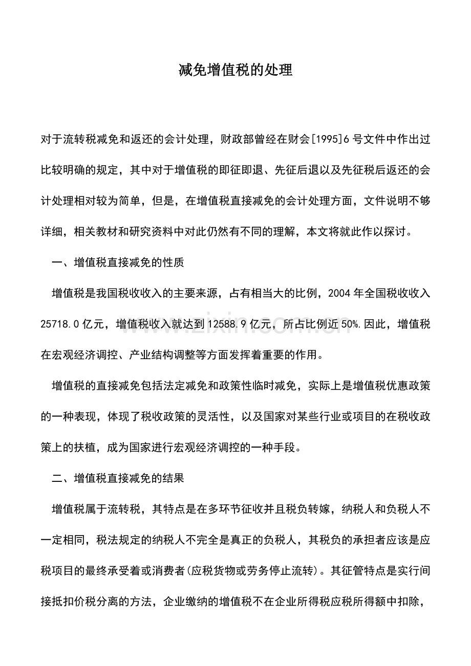 会计实务：减免增值税的处理.doc_第1页