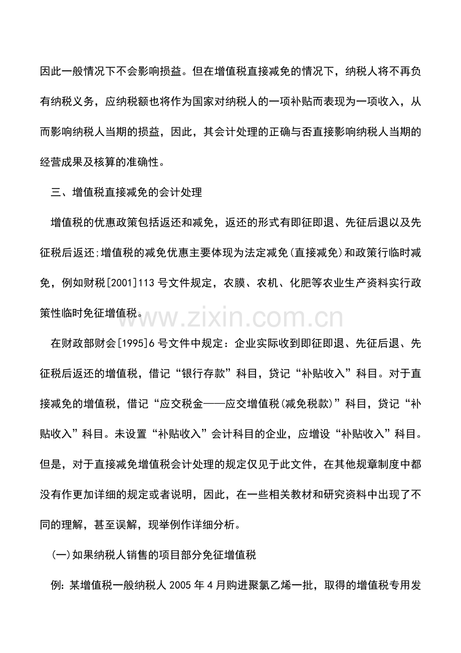 会计实务：减免增值税的处理.doc_第2页