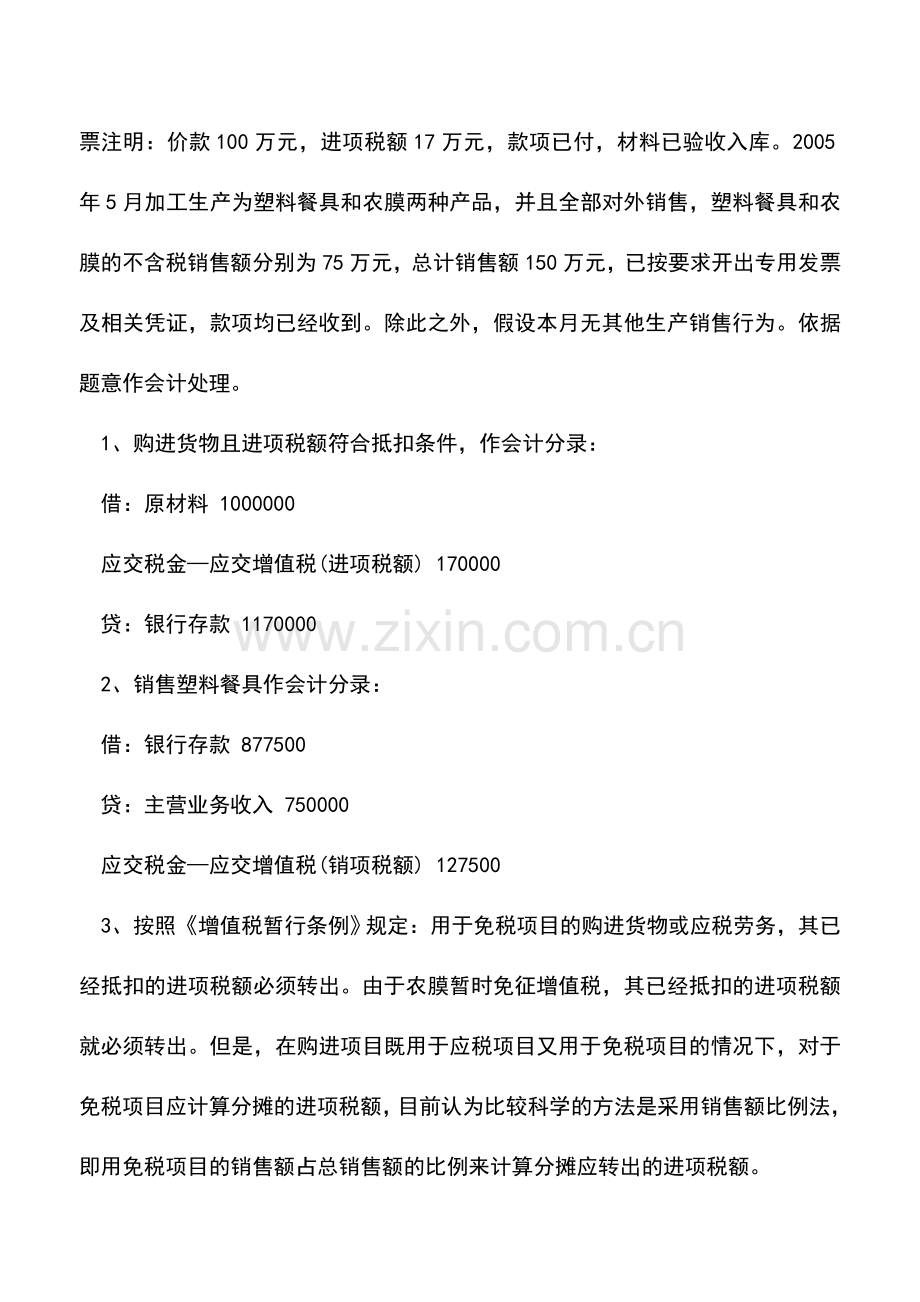 会计实务：减免增值税的处理.doc_第3页