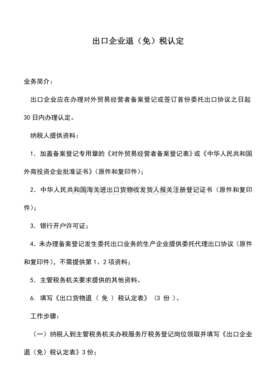 会计实务：出口企业退(免)税认定.doc_第1页