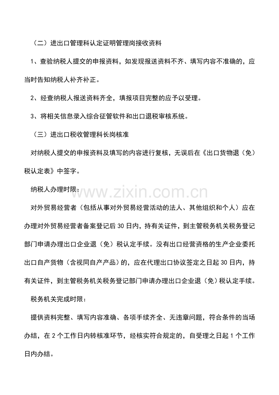 会计实务：出口企业退(免)税认定.doc_第2页