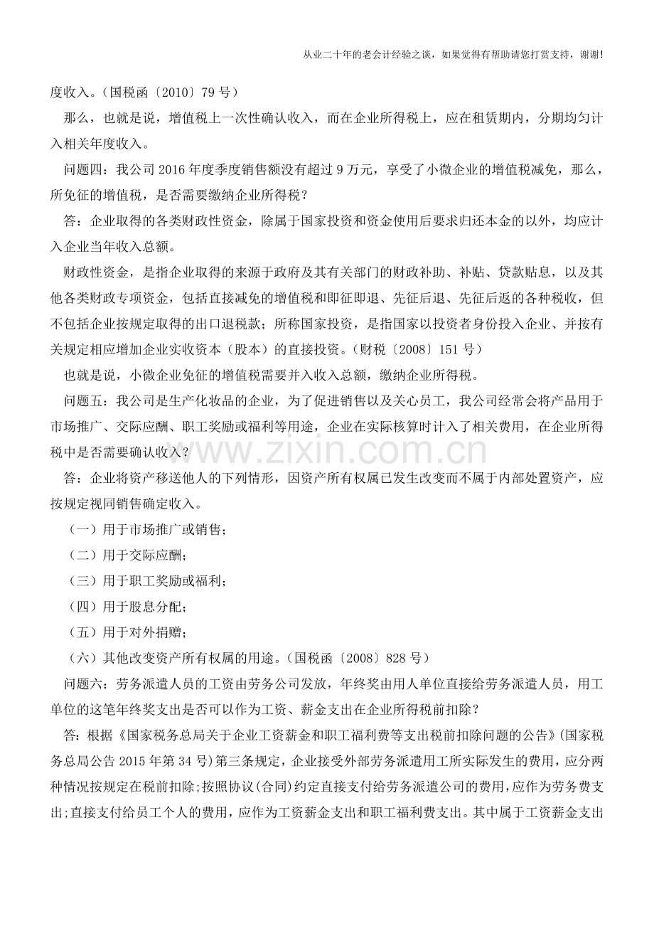 2017年企业所得税汇算清缴的20个热点政策问题(武汉国税)(老会计人的经验).doc_第2页