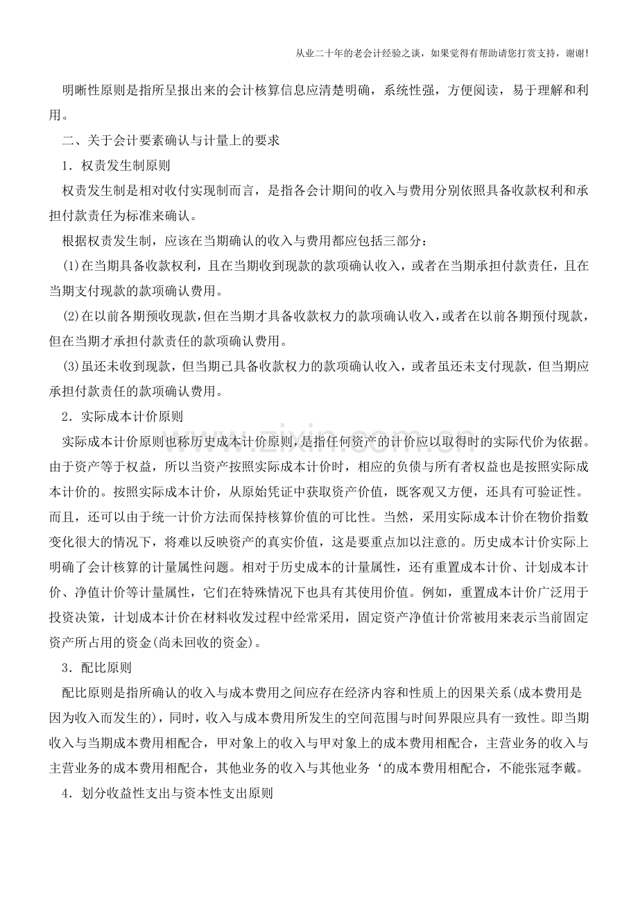 会计核算原则的内容是什么【会计实务经验之谈】.doc_第2页