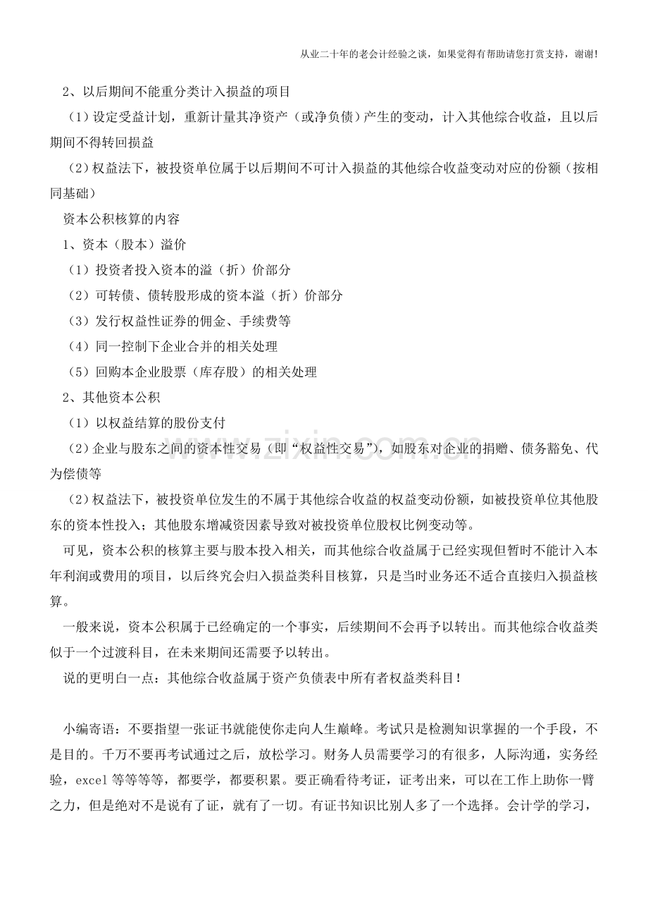 其他综合收益到底属于什么科目？损益类还是权益类科目？【会计实务经验之谈】.doc_第2页