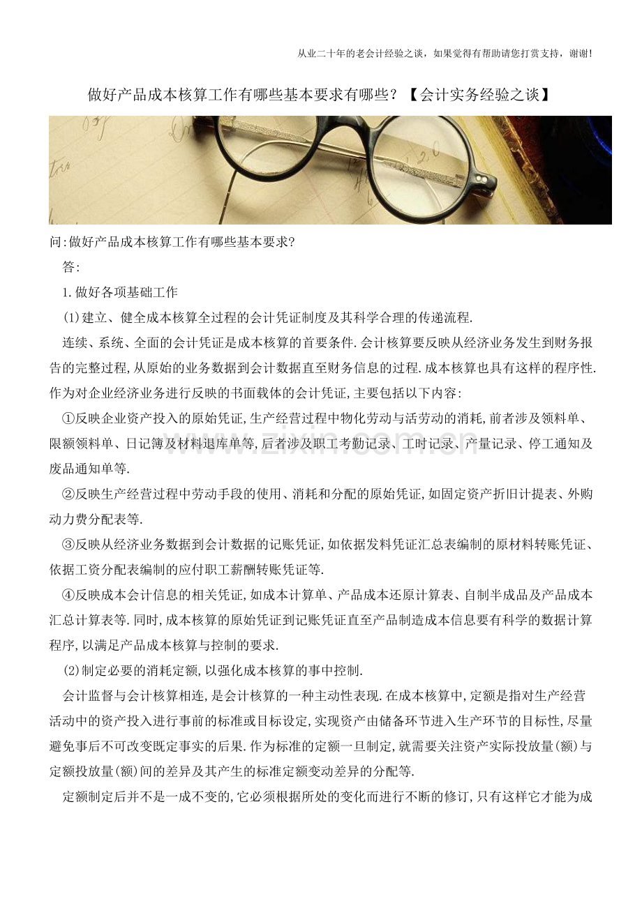 做好产品成本核算工作有哪些基本要求有哪些？【会计实务经验之谈】.doc_第1页