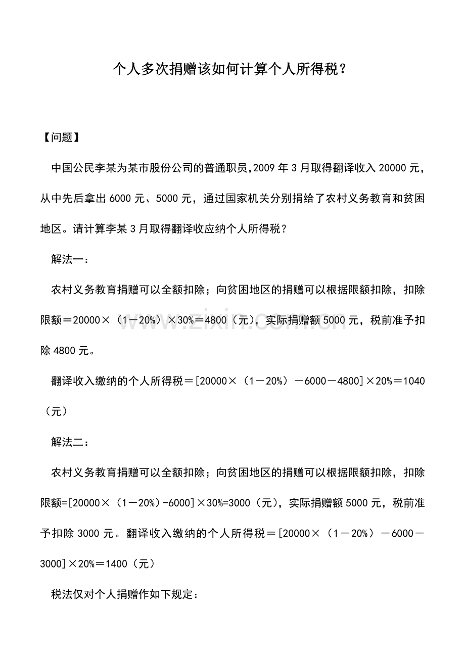 会计实务：个人多次捐赠该如何计算个人所得税？.doc_第1页