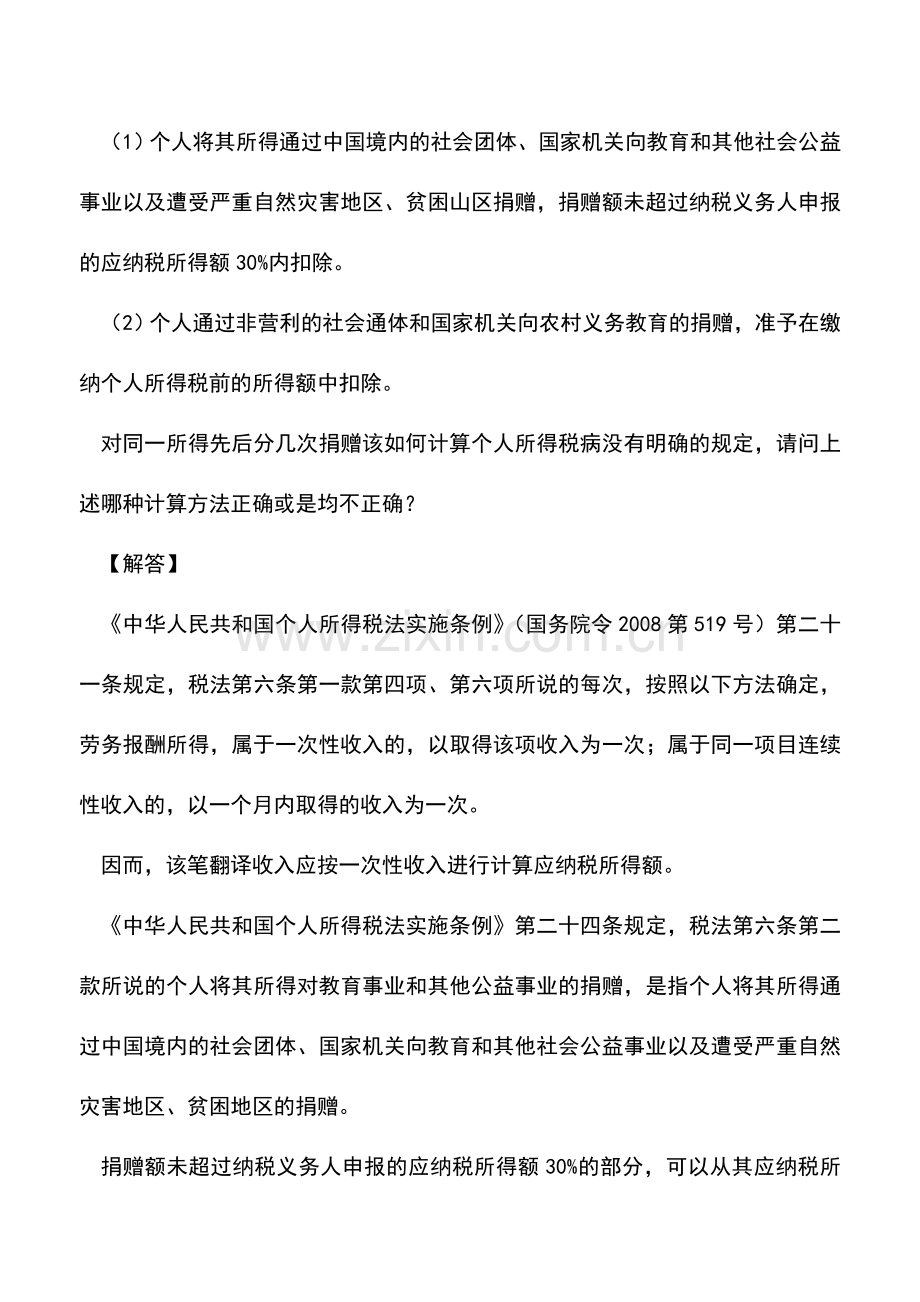 会计实务：个人多次捐赠该如何计算个人所得税？.doc_第2页