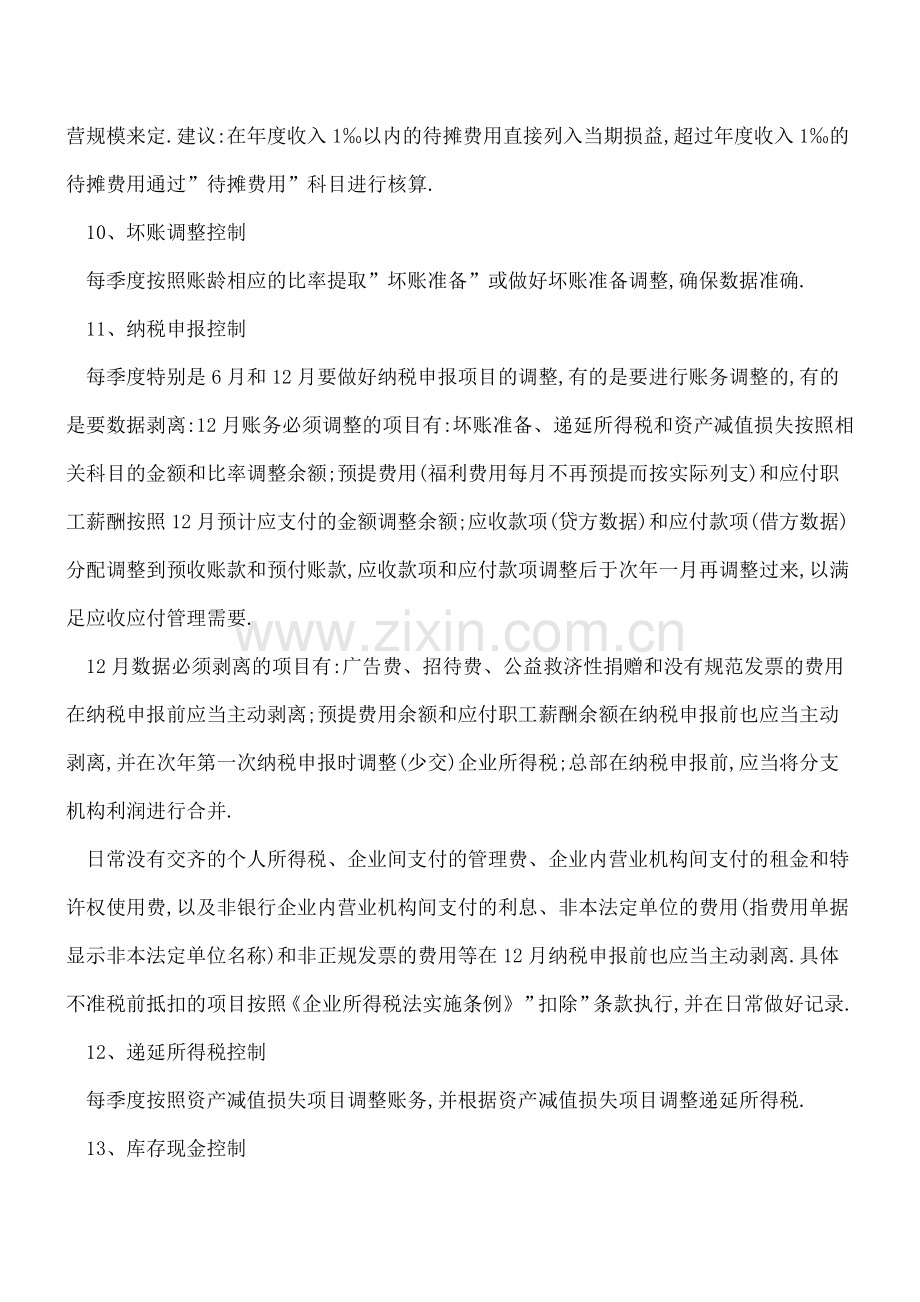 会计核算需注意的16条重点控制事项.doc_第3页