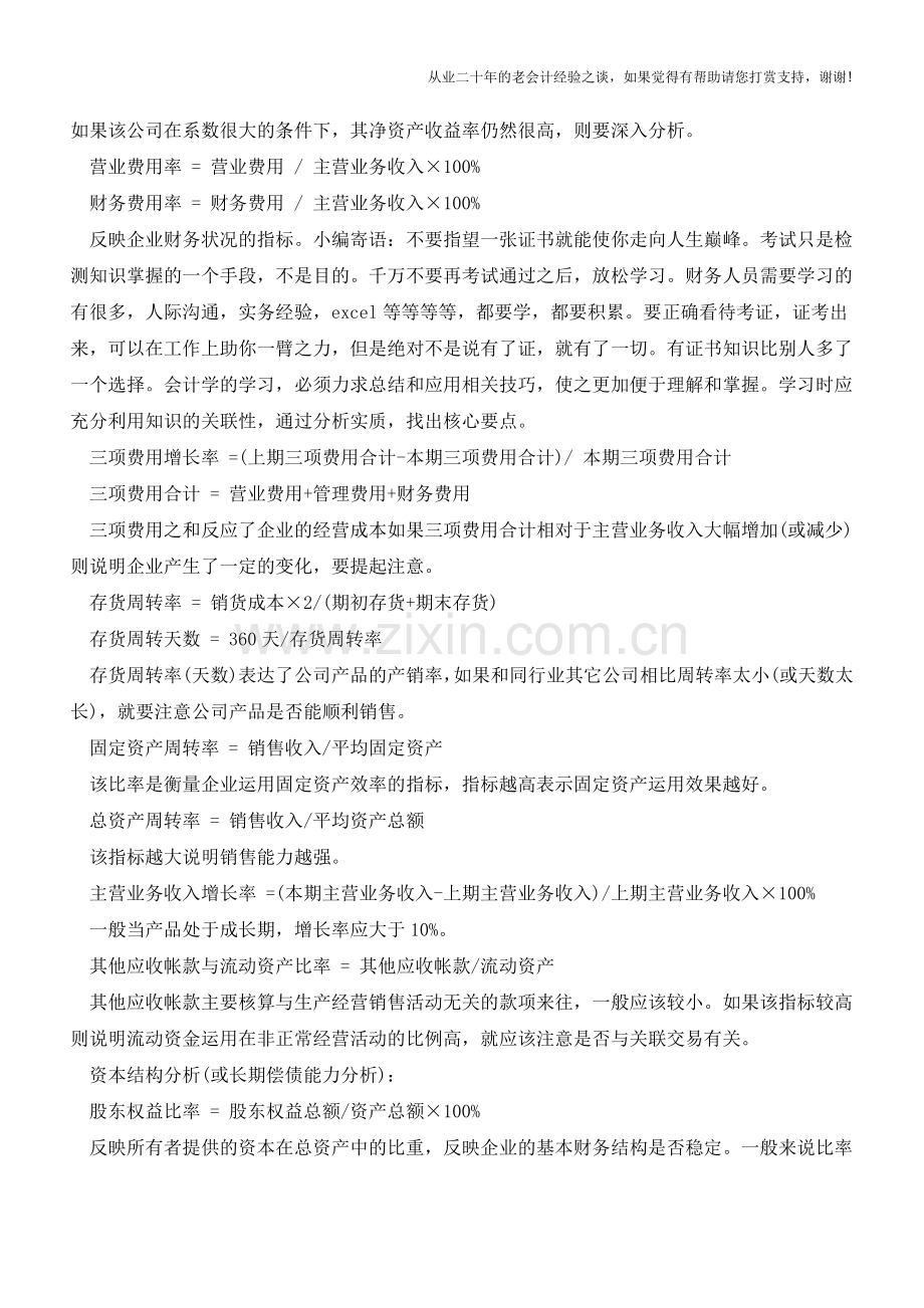 财务报表分析的方法：差额分析法【会计实务经验之谈】.doc_第3页