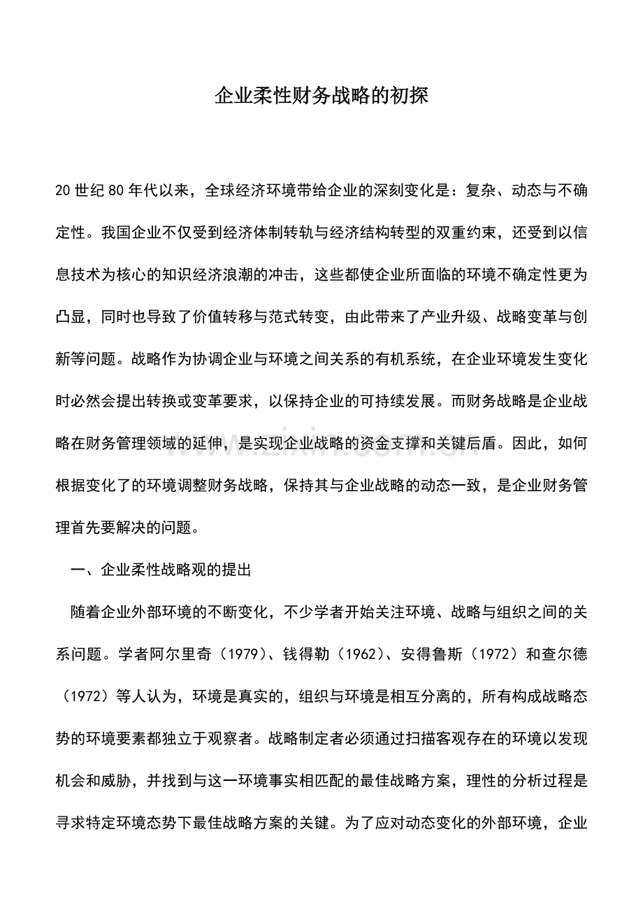 会计实务：企业柔性财务战略的初探.doc_第1页