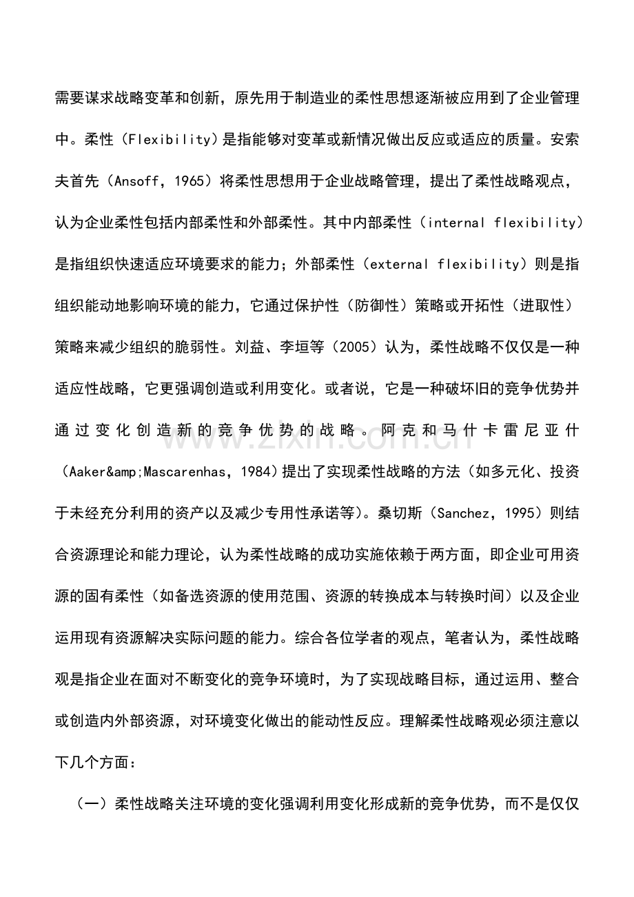 会计实务：企业柔性财务战略的初探.doc_第2页