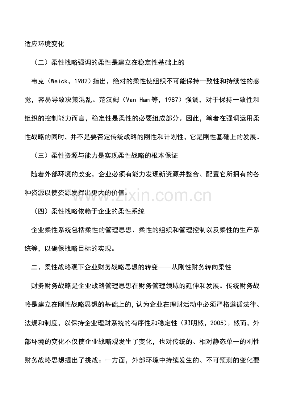 会计实务：企业柔性财务战略的初探.doc_第3页