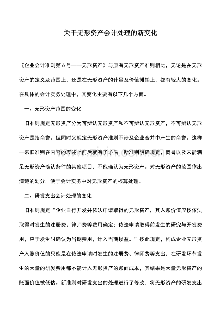 会计实务：关于无形资产会计处理的新变化.doc_第1页