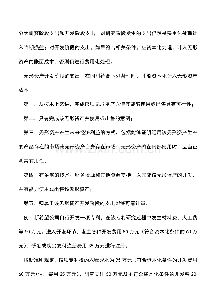 会计实务：关于无形资产会计处理的新变化.doc_第2页