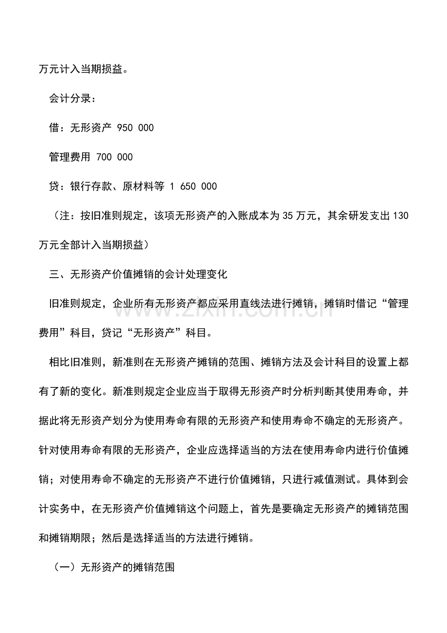 会计实务：关于无形资产会计处理的新变化.doc_第3页