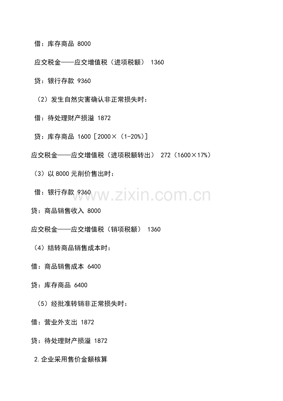 会计实务：商品削价损失进项税额转出的处理.doc_第3页