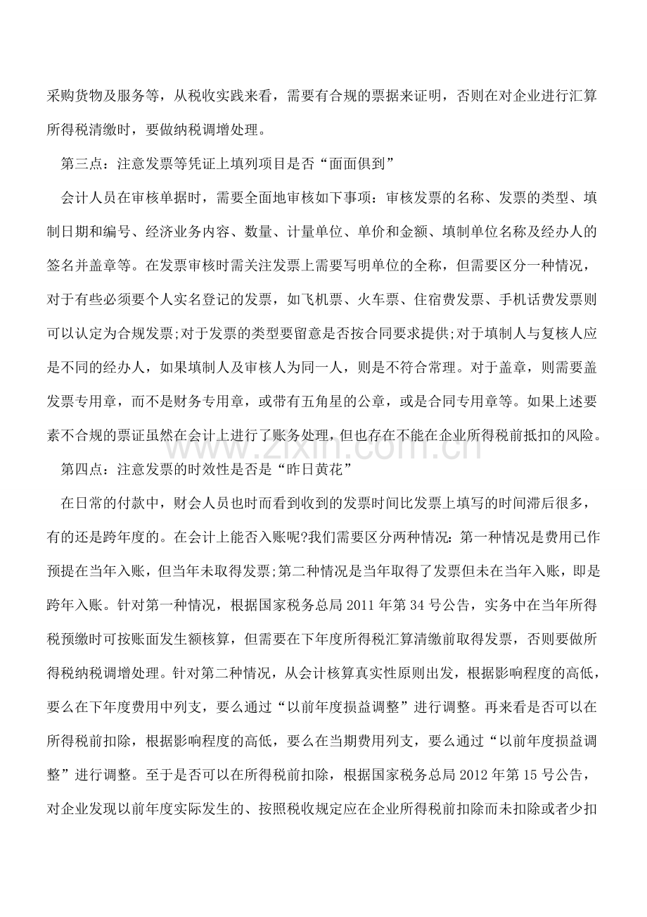 会计入门：审核费用凭证需要注意的十点.doc_第2页