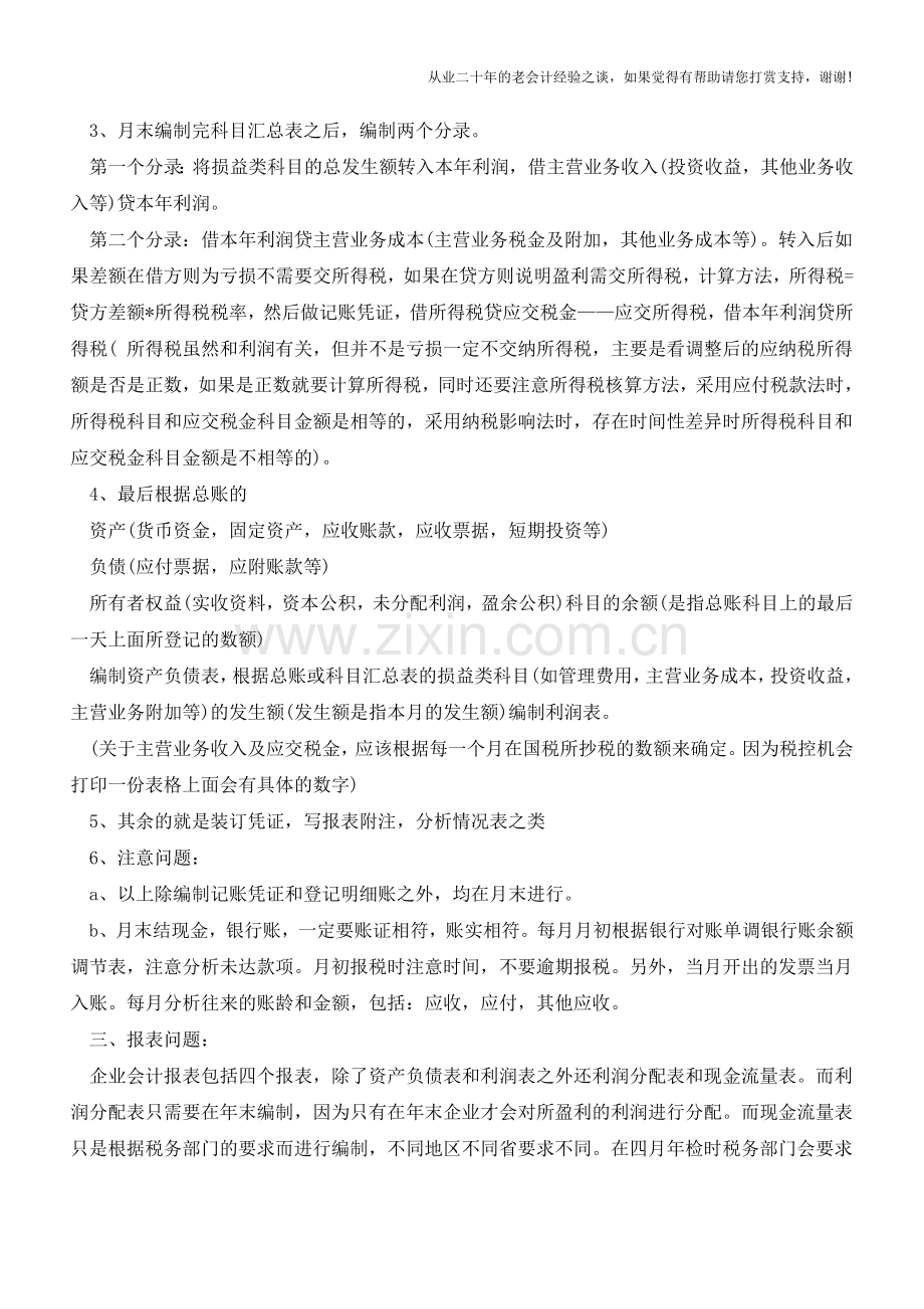 会计每月的工作基本流程(一)【会计实务经验之谈】.doc_第2页