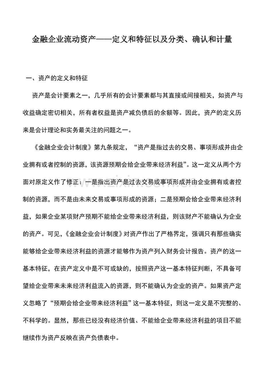 会计实务：金融企业流动资产——定义和特征以及分类、确认和计量.doc_第1页