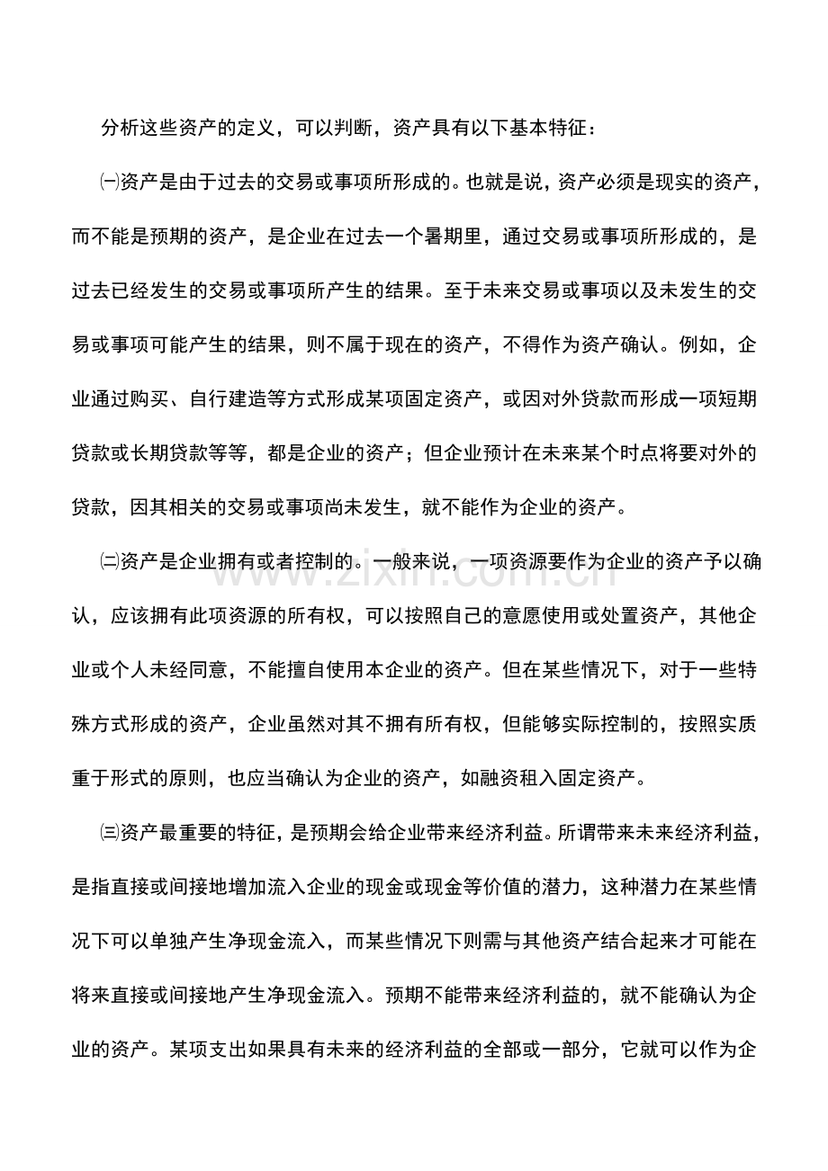 会计实务：金融企业流动资产——定义和特征以及分类、确认和计量.doc_第2页