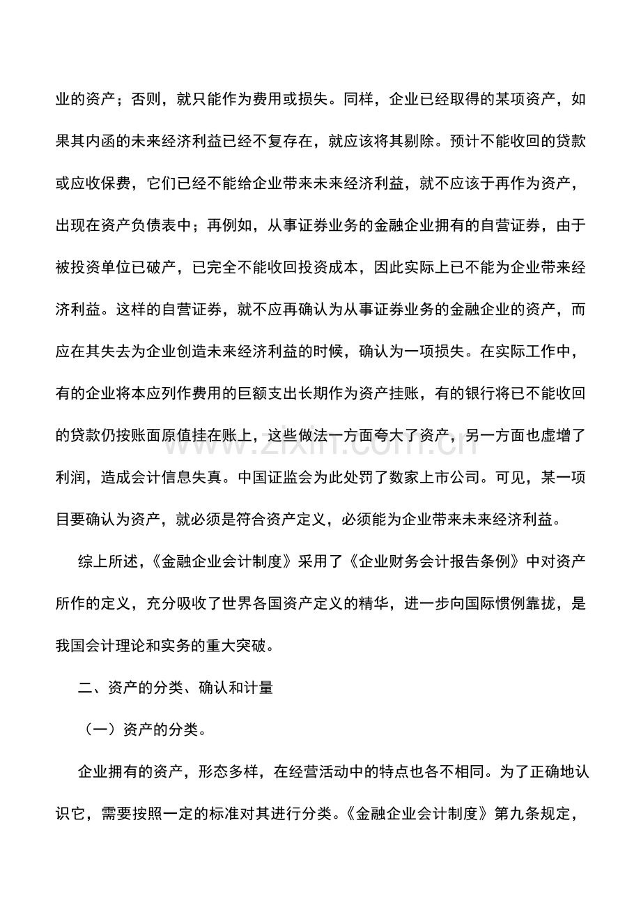 会计实务：金融企业流动资产——定义和特征以及分类、确认和计量.doc_第3页